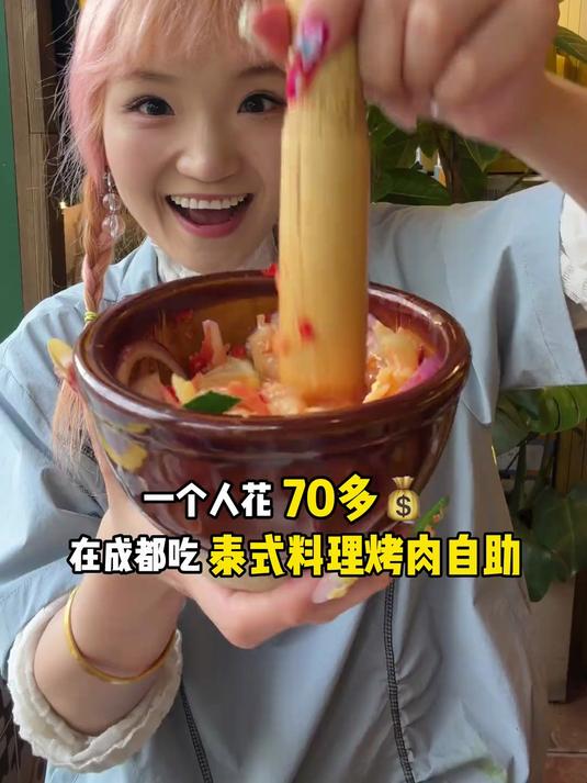 一个人吃成都70多_位泰式料理烤肉自助！泰餐、烤肉双自由！！