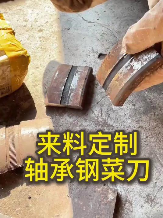 粉丝大哥寄来两块轴承钢,锻打了两把菜刀,可以切菜切肉砍骨头