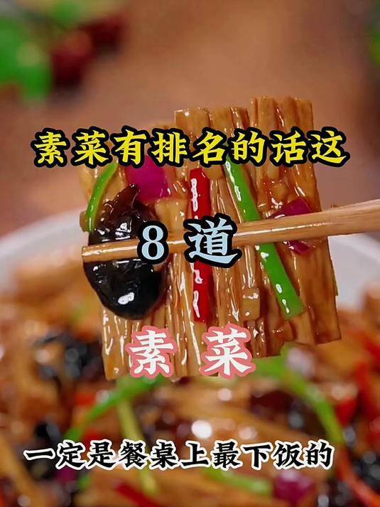 素菜有排名的话这8道素菜,一定是餐桌上最下饭的