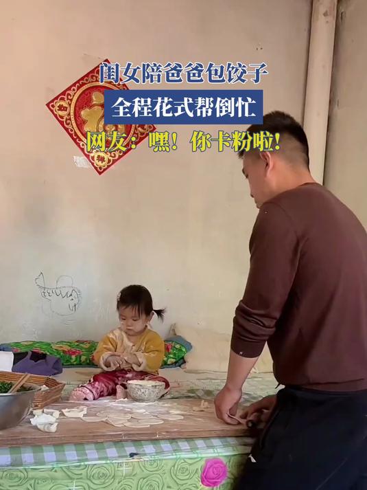 #夏天开始的那一瞬间#闺女陪爸爸包饺子，全程花式帮倒忙，网友：嘿！你卡粉啦！