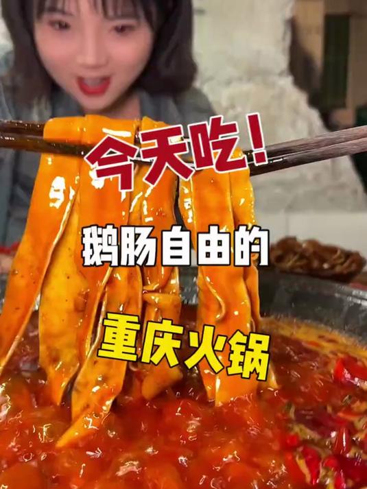 终于在火锅店实现鹅肠自由啦！20一斤的鲜鹅肠！直接当面嗦！