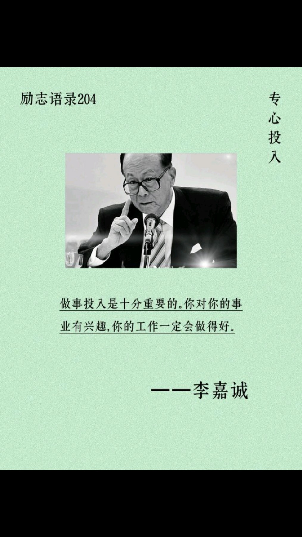 励志语录204| 投入是十分重要的。你对你的事业有兴趣,你的工作一定会做得好。 李嘉诚