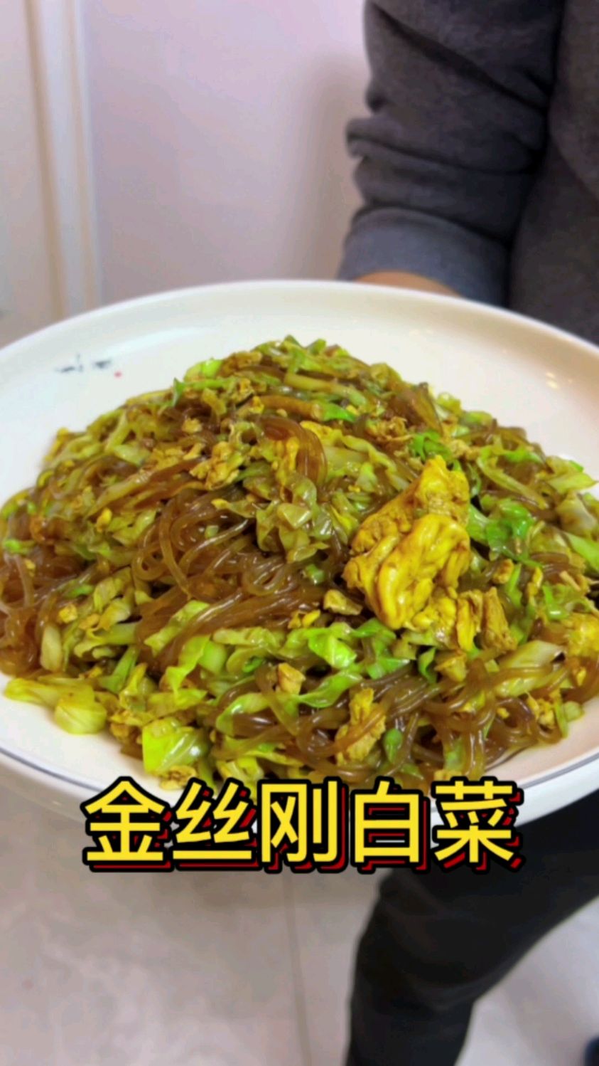 年夜饭～金丝刚白菜,寓意“金丝来财”