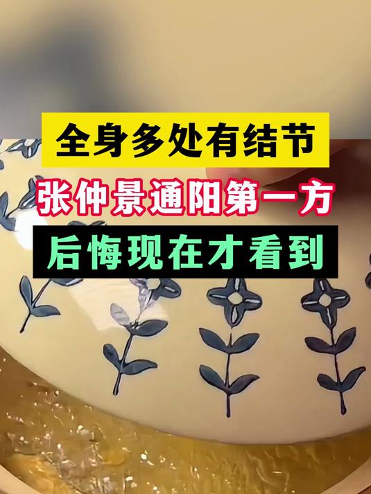 全身多处有结节 张仲景通阳第一方 后悔现在才看到