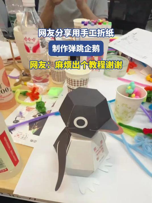 网友分享用手工折纸,制作弹跳企鹅,网友:麻烦出个教程谢谢