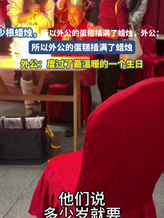 所以外公的蛋糕插满了蜡烛,外公:度过了最温暖的一个生日