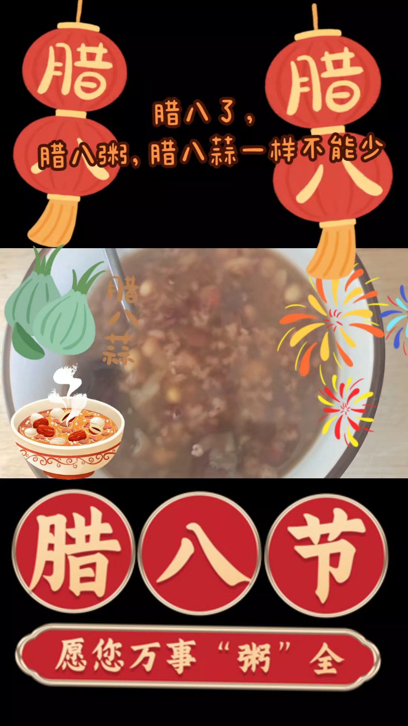 腊八粥,腊八蒜一样不能少