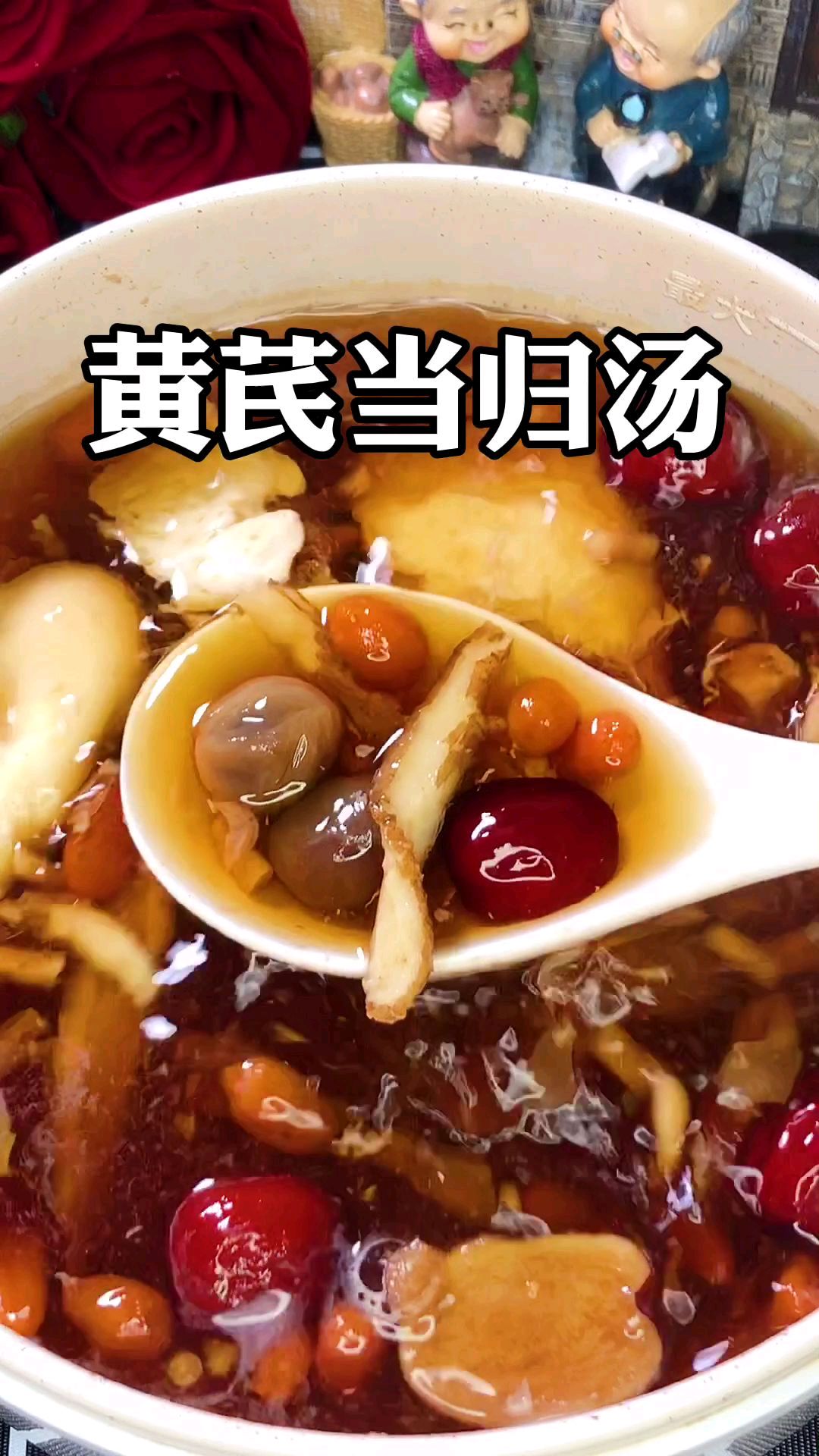 黄芪当归汤
