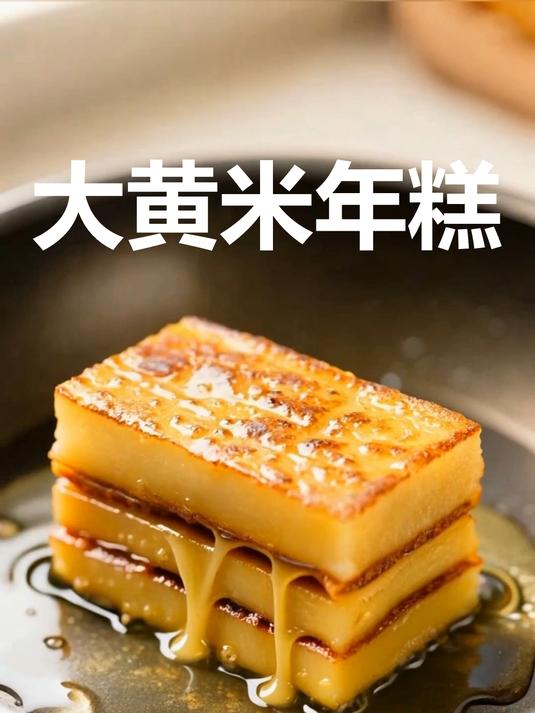 东北早市同款大黄米年糕！糯叽叽超香甜