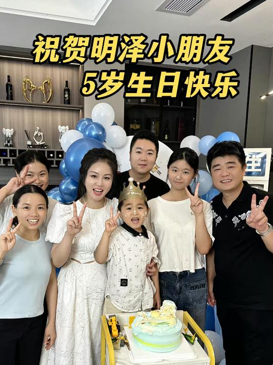 贺明泽小朋友5岁生日快乐,祝你永远像现在这样快乐!