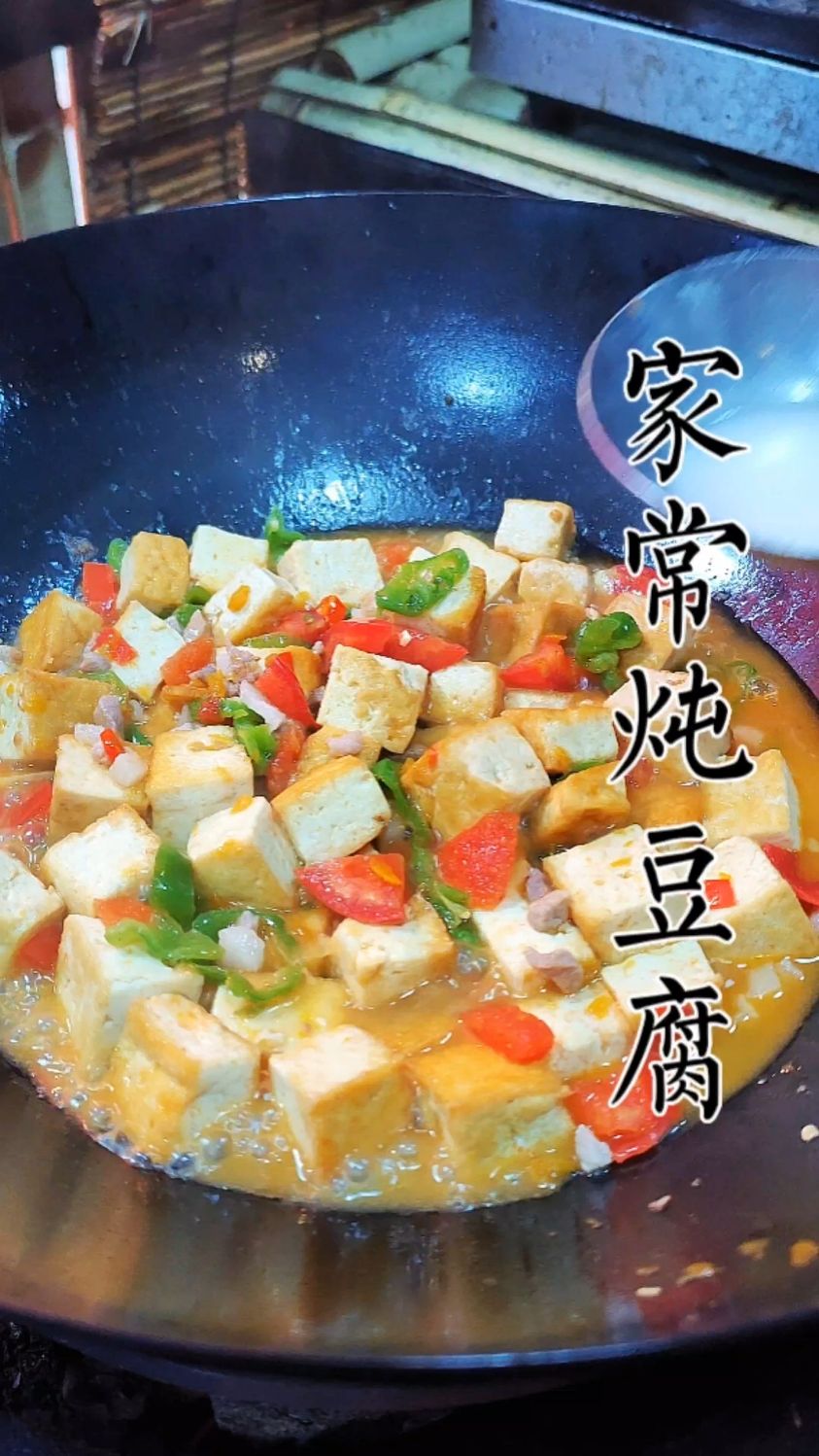 家常炖豆腐做法