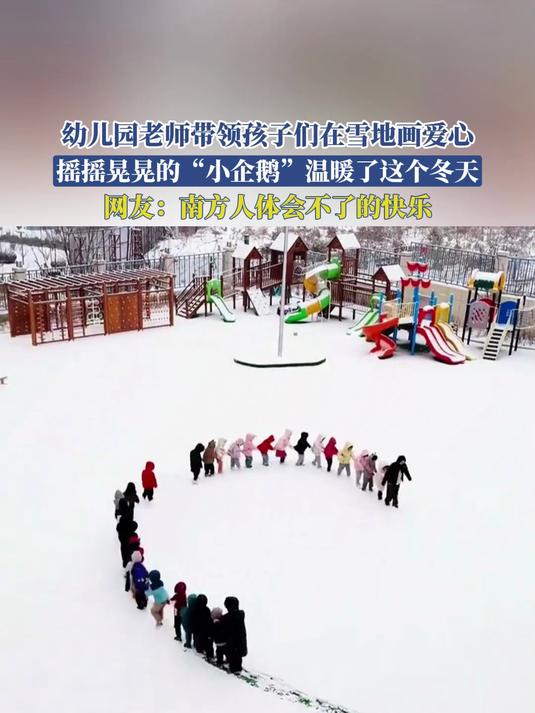 老师带孩子们在雪地画爱心,摇摇晃晃的“小企鹅”温暖了这个冬天