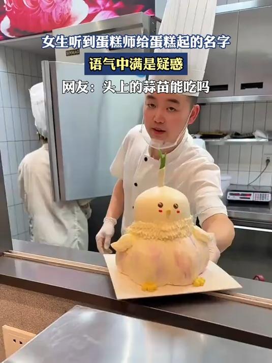 女生听到蛋糕师给蛋糕起的名字,语气中满是疑惑
