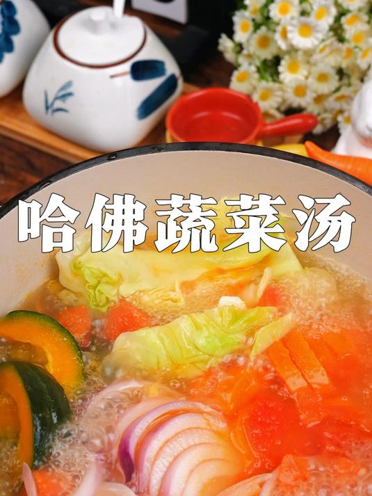 再发一遍火遍全网的哈佛蔬菜汤做法