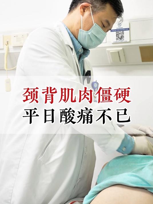 颈背肌肉僵硬,平日酸痛不已