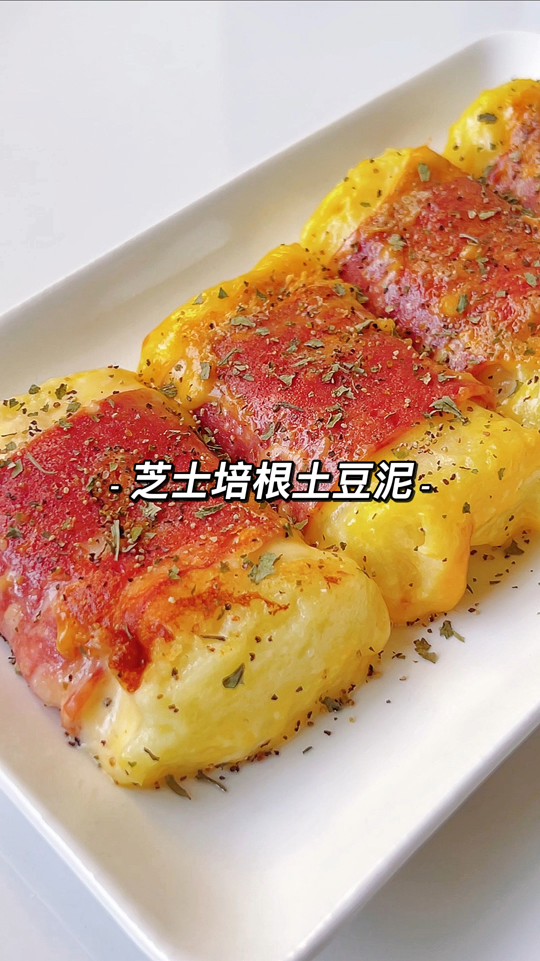 土豆的神仙吃法,绵绵的培根爆浆土豆泥,太好吃啦