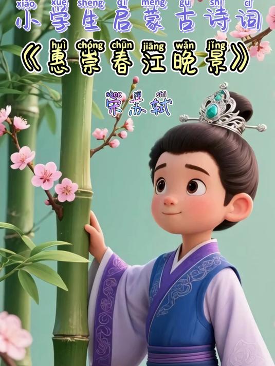 分享少儿诗词诵读技巧《惠崇春江晚景》宋 苏轼