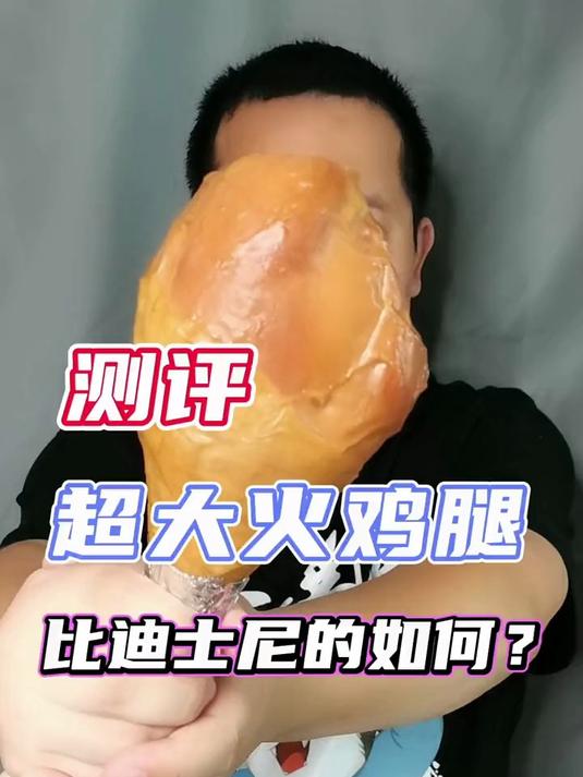 超大火鸡腿比迪士尼的如何?