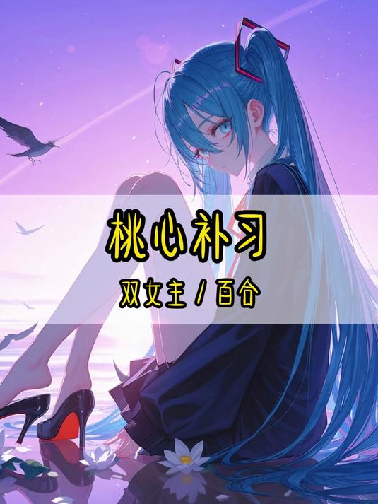 桃心补习#双女主#