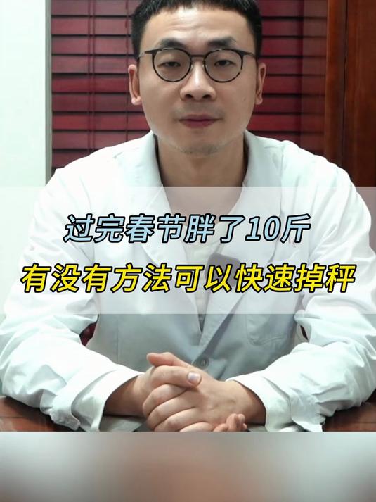 过完春节胖了10斤,有没有方法可以快速掉秤?#减肥#