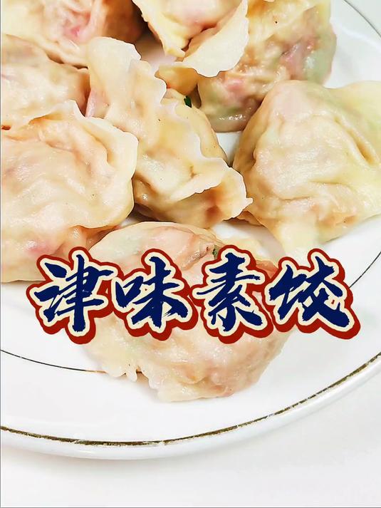 今天教您制作津味素饺子。感谢大家支持,付大厨给您拜年啦!