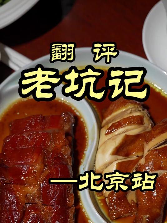 在北京的港派粤菜馆,特厨吃到了传统老味——老坑记