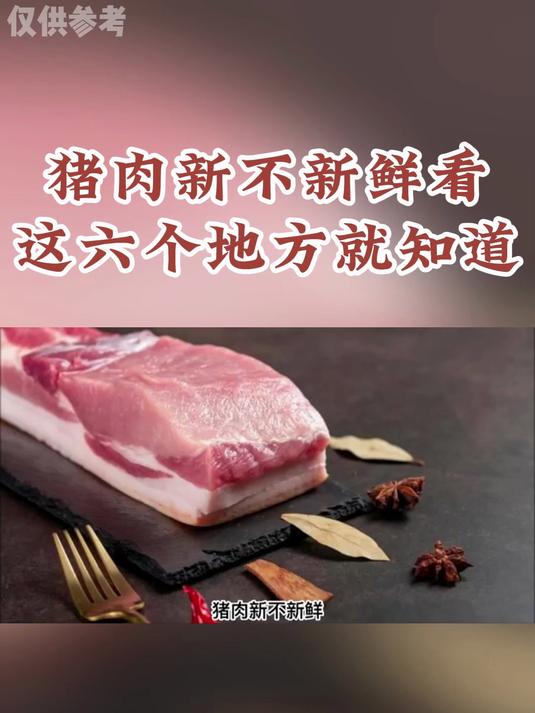 健康科普：猪肉新不新鲜，看这六个地方就知道！