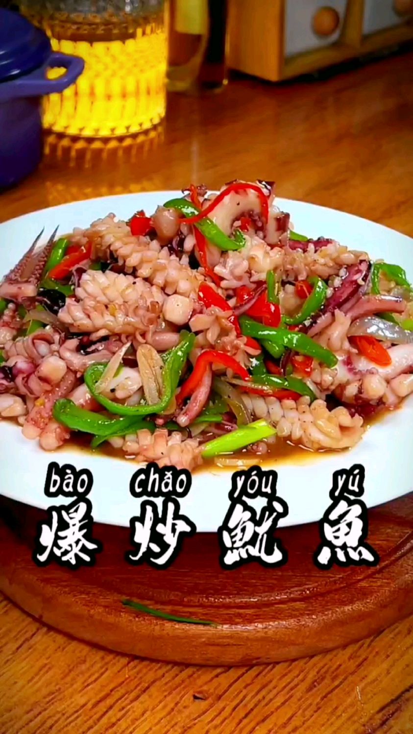 家常版爆炒鱿鱼