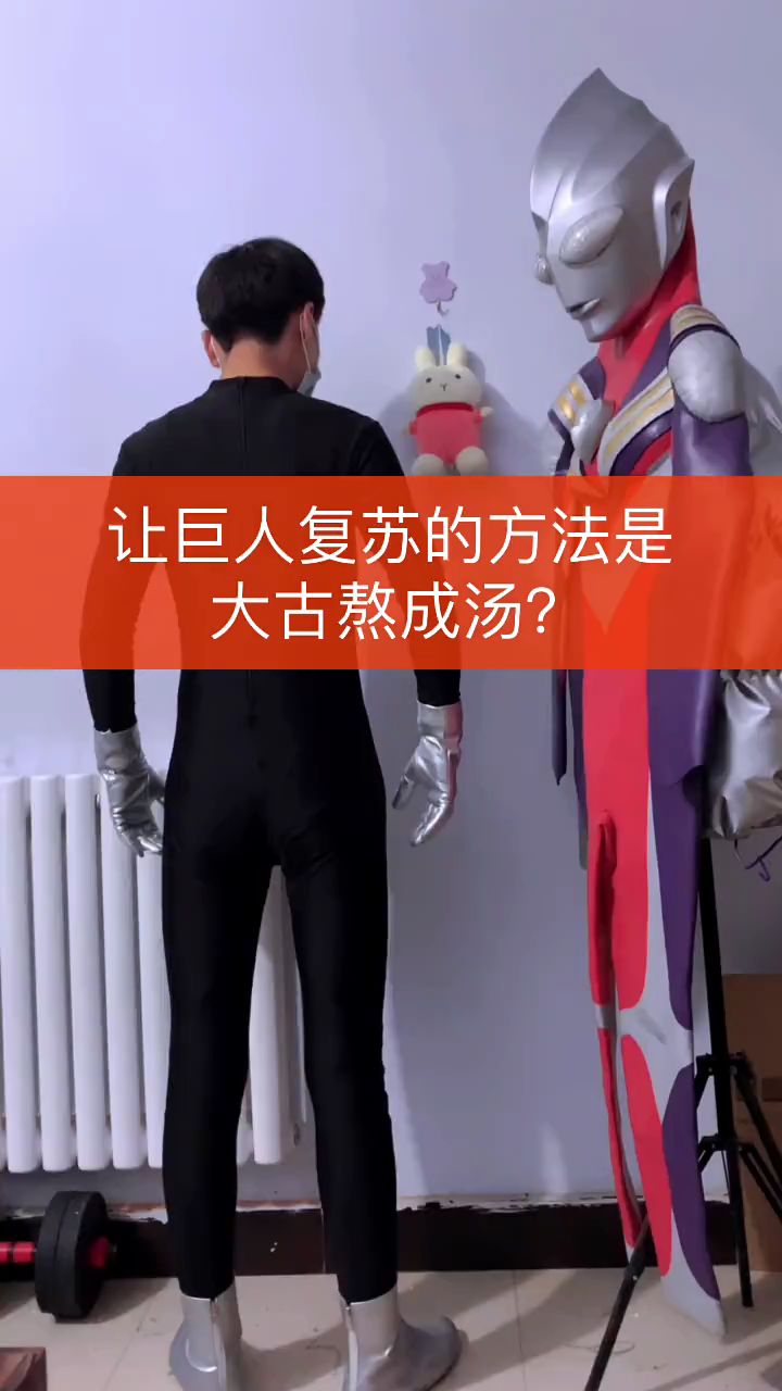 让巨人复苏的方法是?大古熬成汤,迪迦奥特曼!
