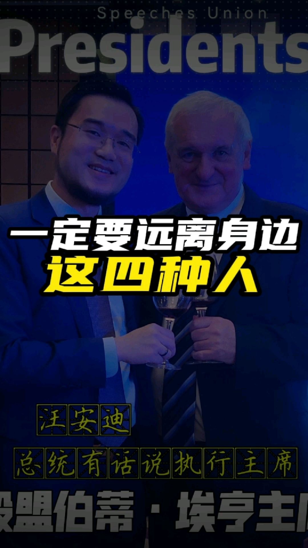 一定要远离身边这4种人!欧盟伯蒂·埃亨主席&汪安迪