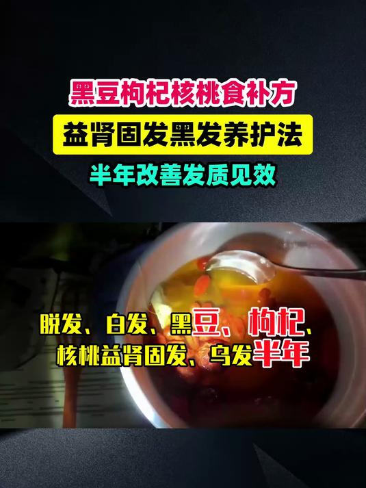 脱发白发黑豆枸杞核桃益肾固发乌发，半年我发质惊艳大变样！ #扬帆养生季#