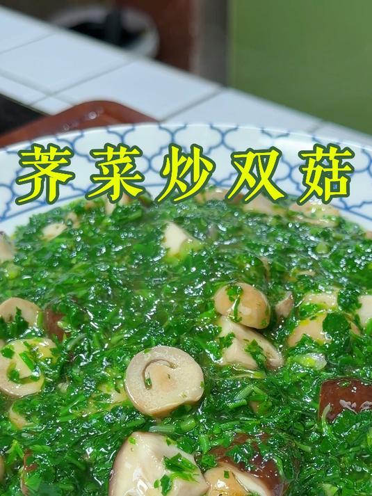 荠菜炒双菇