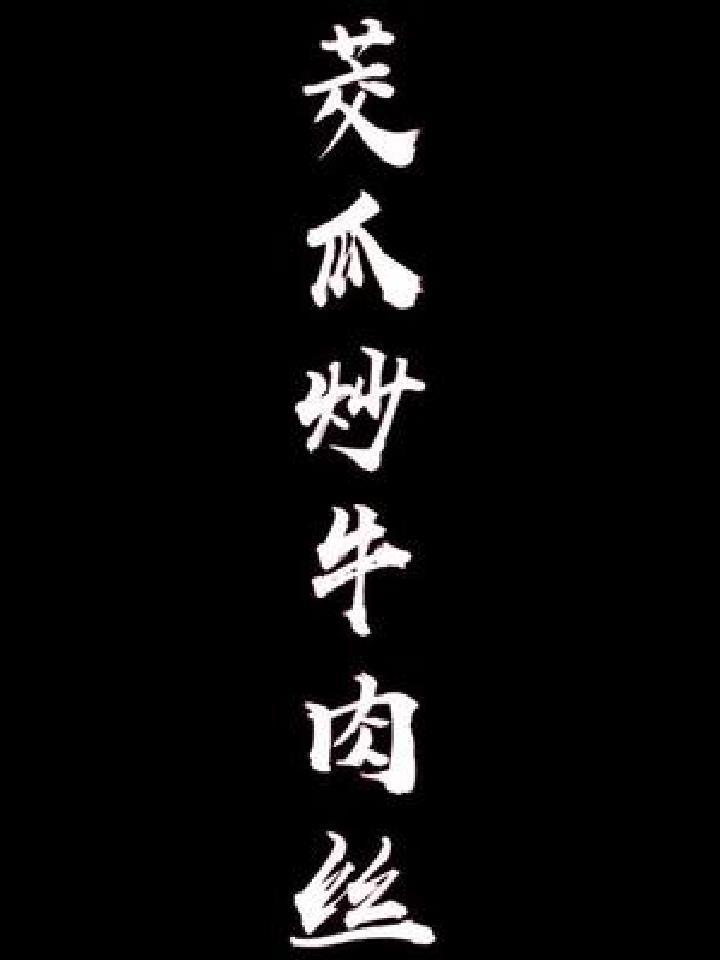 茭瓜炒牛肉丝,我们乡下叫高笋,吃一口可以找到小时候的味道