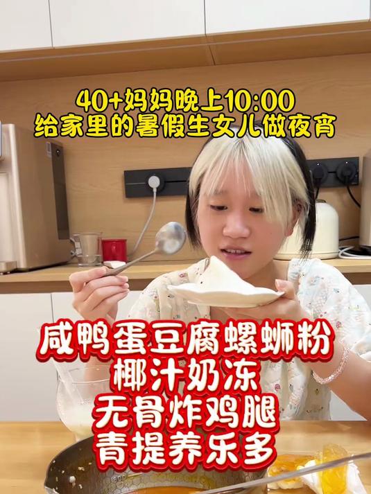 给家里的暑假生做夜宵,每天不重样
