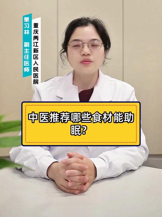 中医推荐哪些食材能助眠？