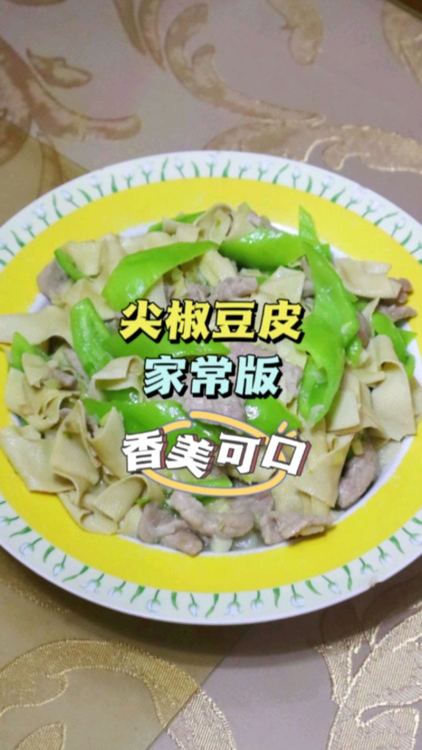尖椒豆皮(家常版),好吃又下饭,倍儿香!