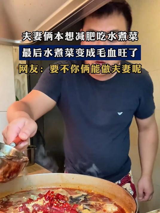 夫妻俩本想减肥吃水煮菜，最后水煮菜变成毛血旺了