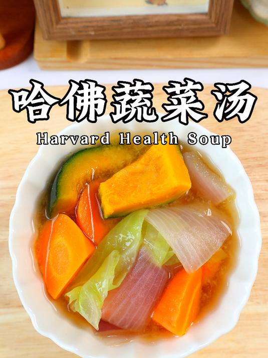 哈佛蔬菜汤是我吃过最猛的刷脂汤水