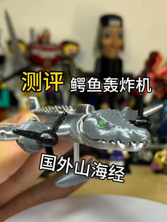 测评 鳄鱼 轰炸机