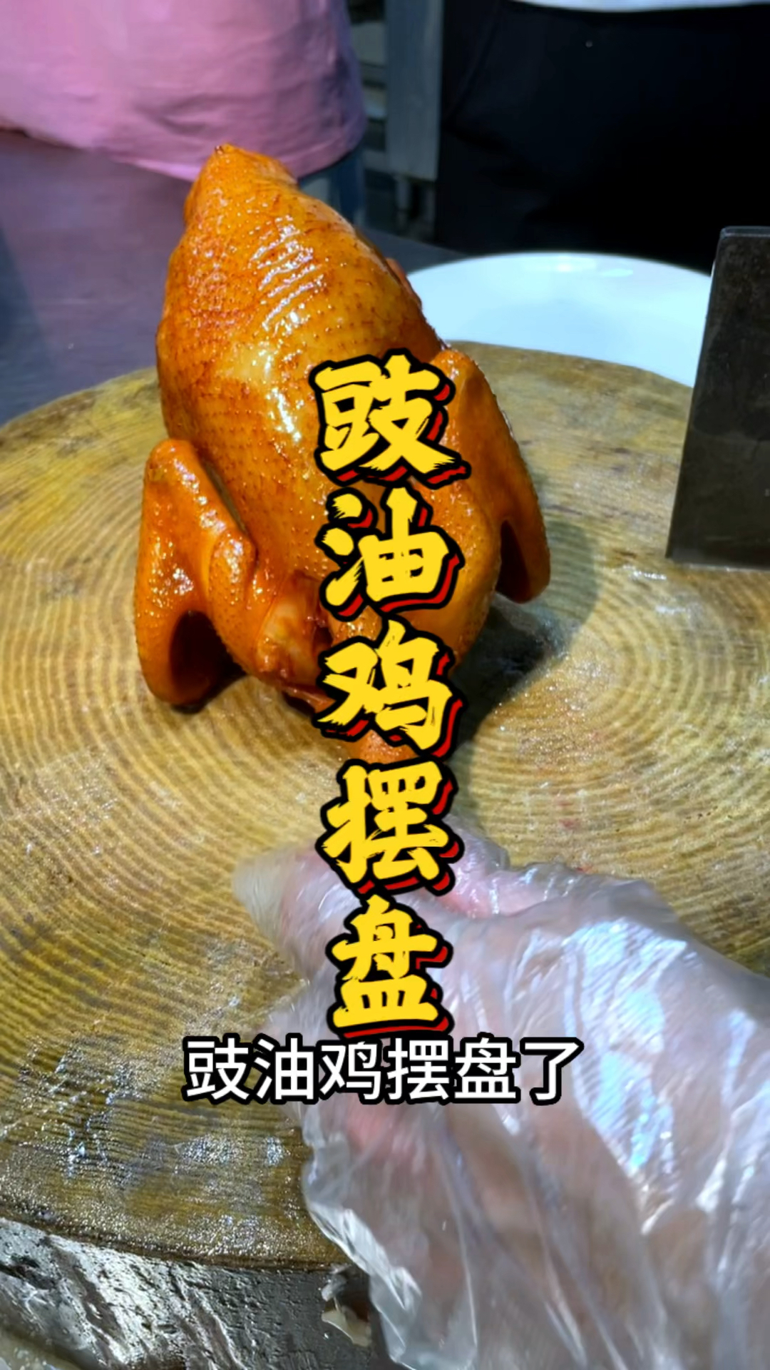 广东豉油鸡摆盘教程,品轩烧腊培训班,教你正宗豉油鸡技术!