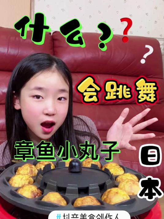 312. 日本章鱼小丸子#章鱼小丸子 #萌娃日常
