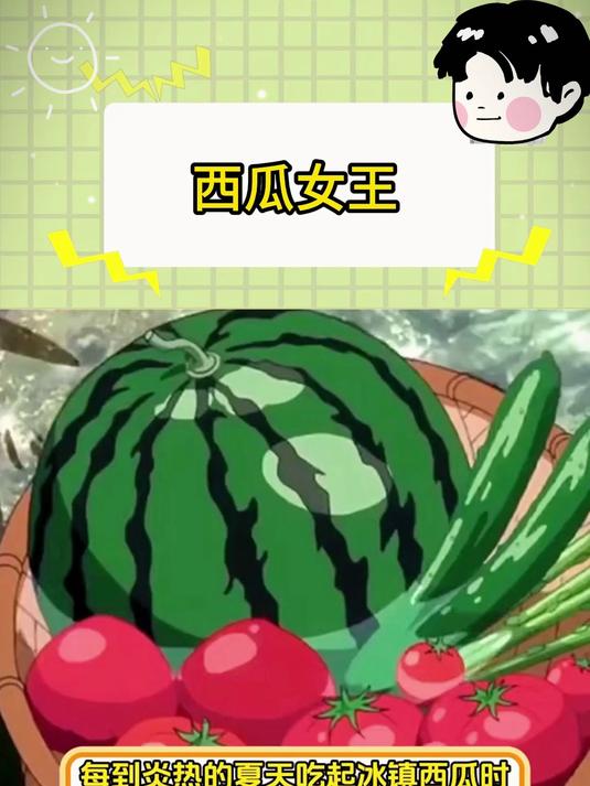 西瓜女王!小弟膜拜膜拜泥!