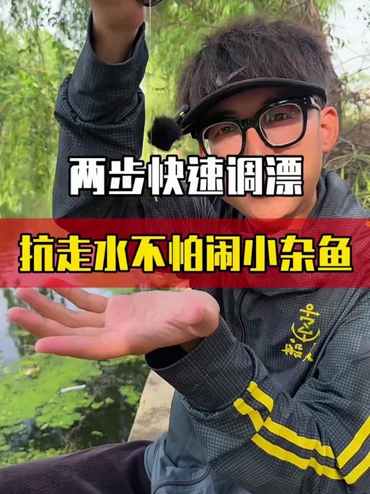 抗走水不怕闹小鱼，最适合野钓的调漂方法！