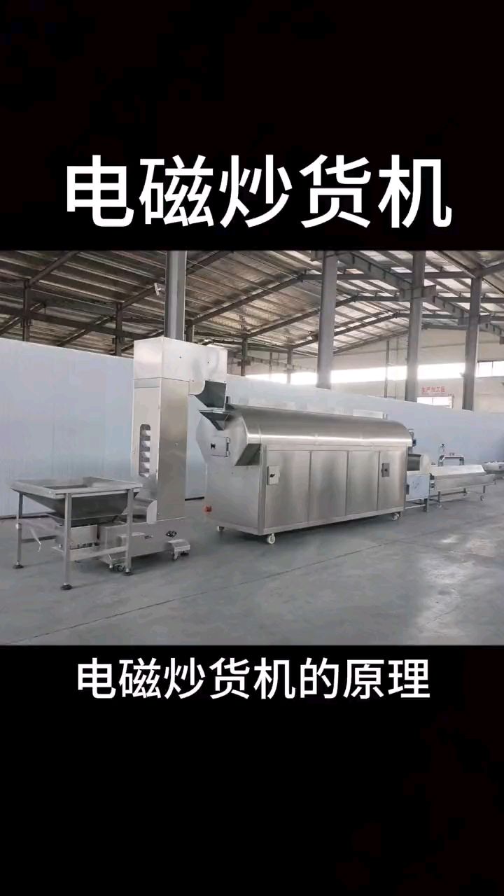 电磁炒货机的原理