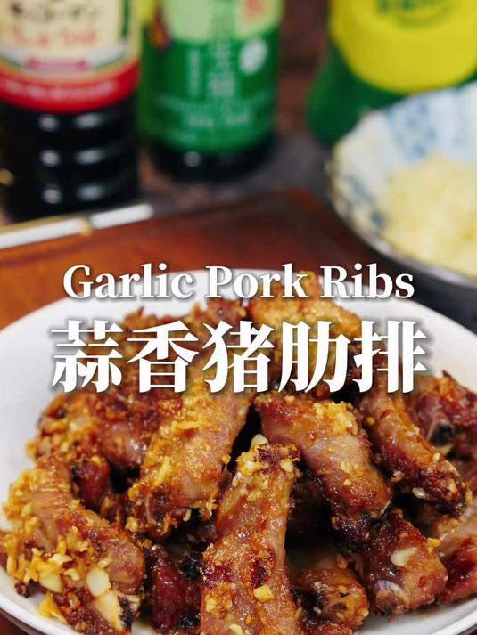 这道蒜香猪肋排,简直好吃到爆炸!
