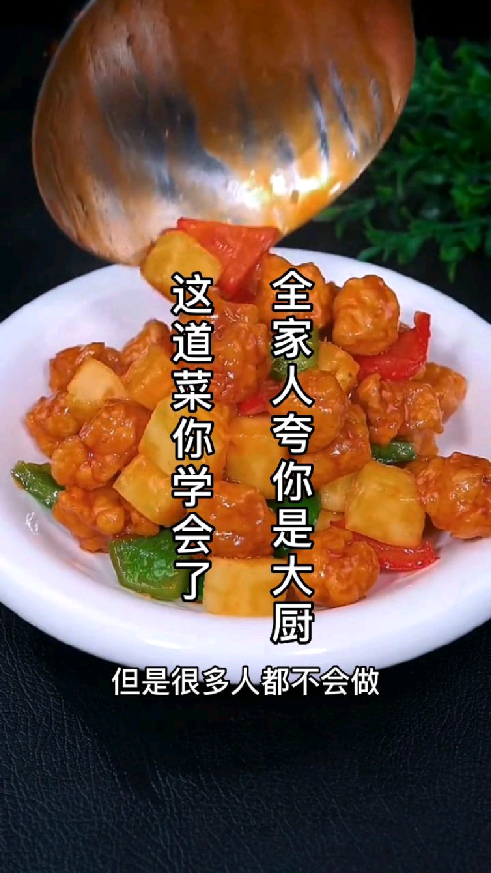 菠萝不老肉,像我这样做,鲜香酥脆好吃到停不下来,喜欢的赶紧动手做起来吧!