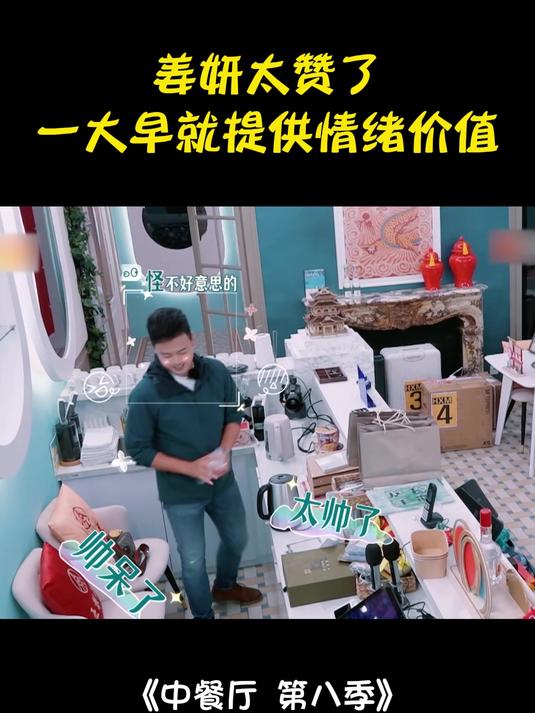 姜妍太赞!大早就提供情绪价值,林大厨嘴角都压不下去丨中餐厅8