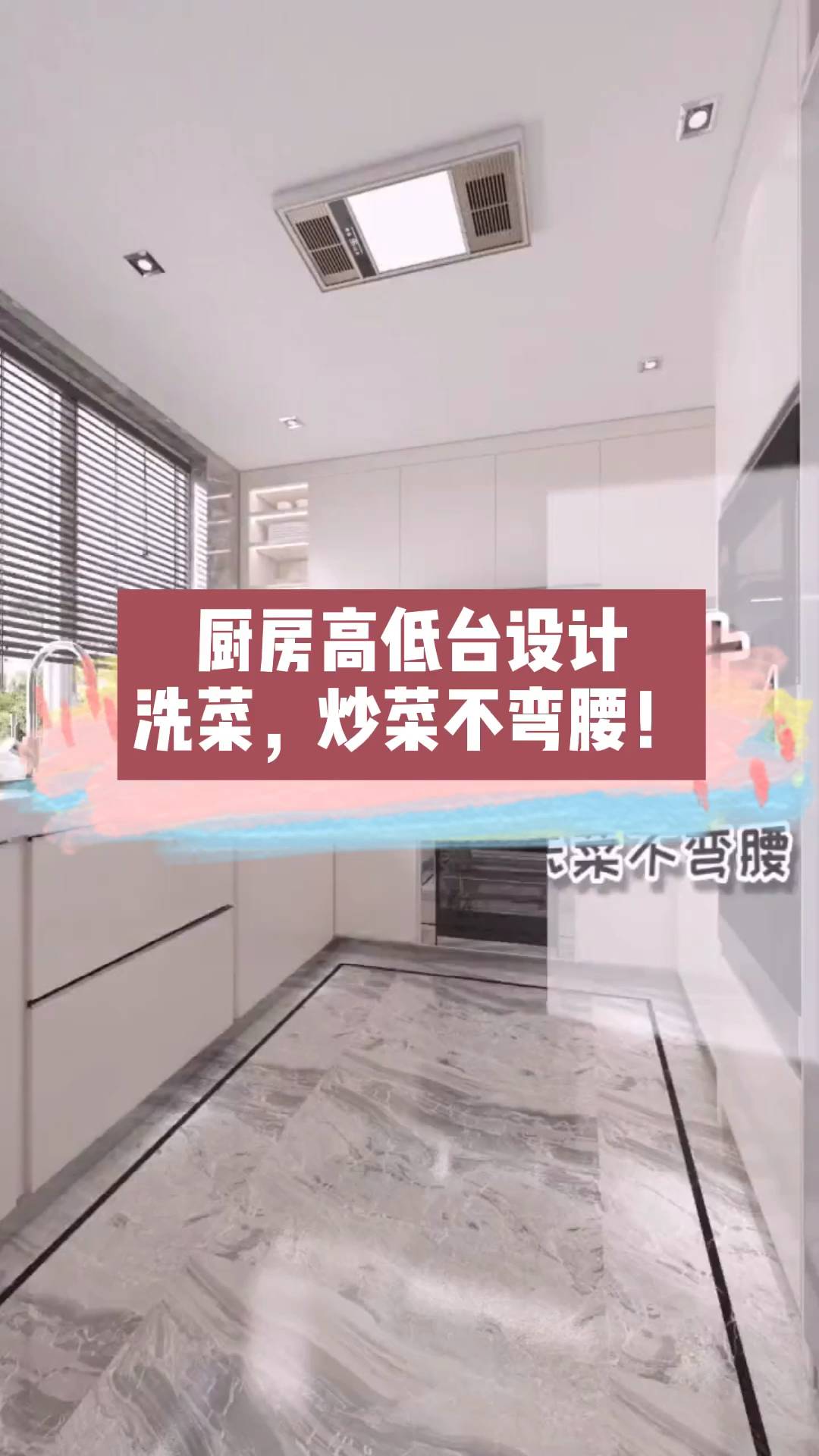 厨房高低台设计,洗菜,炒菜再也不用弯腰了