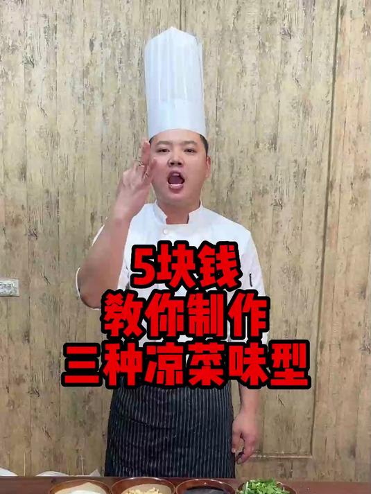 凉拌菜