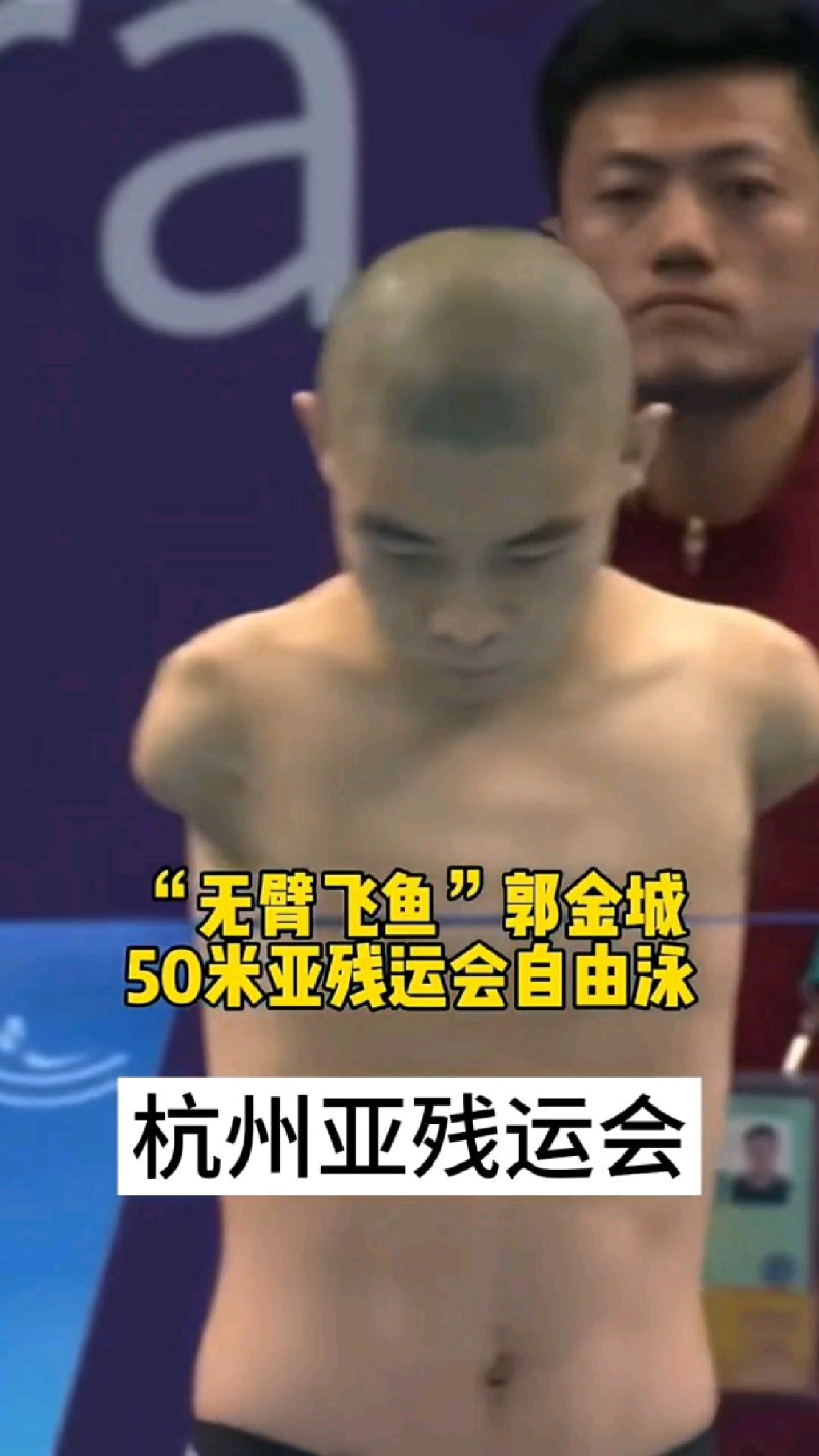 “无臂飞鱼”这才是我们该追的明星!郭金城50米亚残运会自由泳全程不换气!